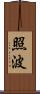 照波 Scroll