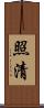 照清 Scroll