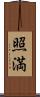 照満 Scroll