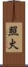 照火 Scroll