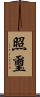 照璽 Scroll