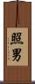 照男 Scroll