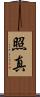 照真 Scroll
