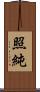 照純 Scroll