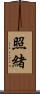 照緒 Scroll