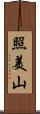 照美山 Scroll