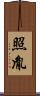 照胤 Scroll
