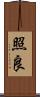 照良 Scroll