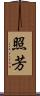 照芳 Scroll
