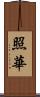 照華 Scroll