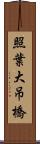 照葉大吊橋 Scroll