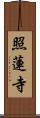 照蓮寺 Scroll