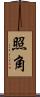 照角 Scroll