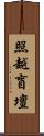 照越盲壇 Scroll