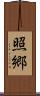照郷 Scroll