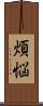 煩悩 Scroll