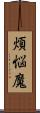 煩悩魔 Scroll