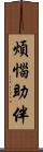 煩惱助伴 Scroll