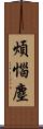 煩惱塵 Scroll