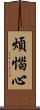 煩惱心 Scroll