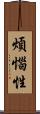 煩惱性 Scroll