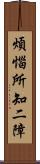 煩惱所知二障 Scroll