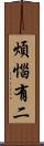 煩惱有二 Scroll