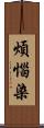 煩惱染 Scroll