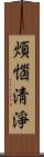 煩惱淸淨 Scroll