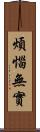 煩惱無實 Scroll