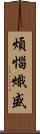 煩惱熾盛 Scroll