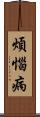 煩惱病 Scroll