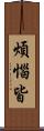 煩惱皆 Scroll