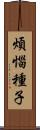 煩惱種子 Scroll