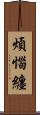 煩惱纏 Scroll