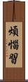煩惱習 Scroll