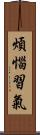 煩惱習氣 Scroll