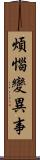 煩惱變異事 Scroll