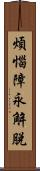 煩惱障永解脫 Scroll