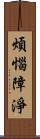 煩惱障淨 Scroll
