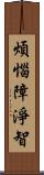 煩惱障淨智 Scroll