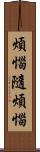 煩惱隨煩惱 Scroll