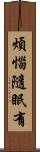 煩惱隨眠有 Scroll