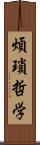 煩瑣哲学 Scroll