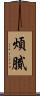 煩膩 Scroll