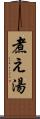 煮え湯 Scroll