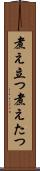 煮え立つ Scroll