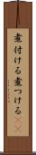 煮付ける Scroll