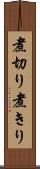 煮切り Scroll