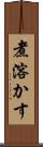 煮溶かす Scroll